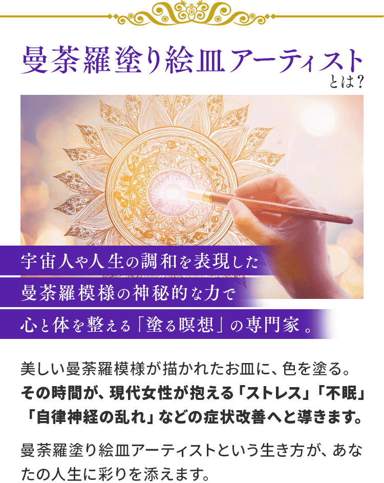 曼荼羅塗り絵皿アーティストとは？