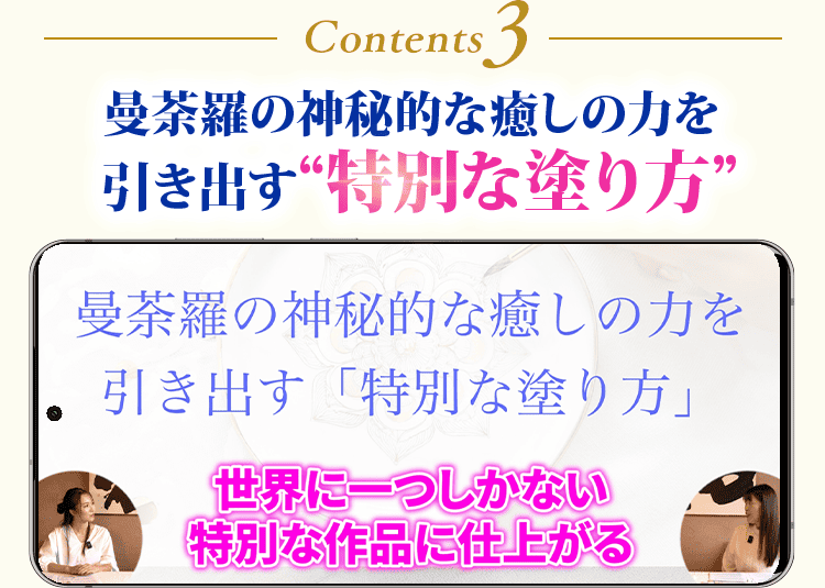 曼荼羅の神秘的な癒しの力を引き出す“特別な塗り方”