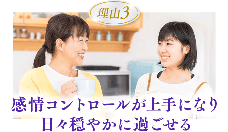感情コントロールが上手になり日々穏やかに過ごせる