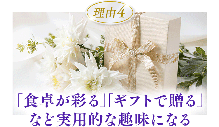｢食卓が彩る｣｢ギフトで贈る｣など実用的な趣味になる