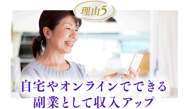 自宅やオンラインでできる副業として収入アップ