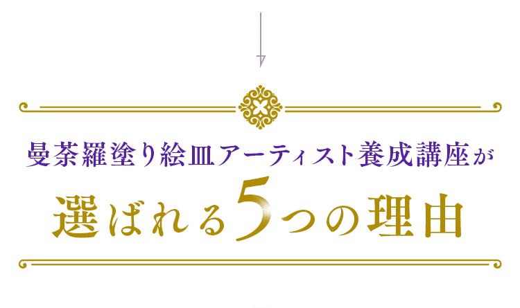 曼荼羅塗り絵皿アーティスト養成講座が選ばれる5つの理由