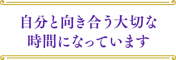 自分と向き合う大切な時間になっています