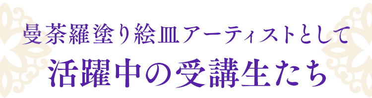 曼荼羅塗り絵皿アーティストとして活躍中の受講生たち