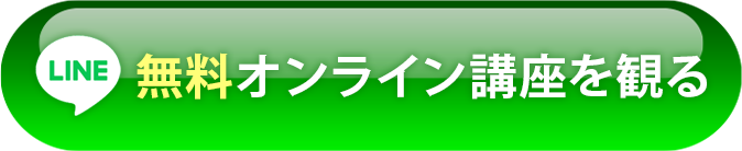 無料オンライン講座を観る