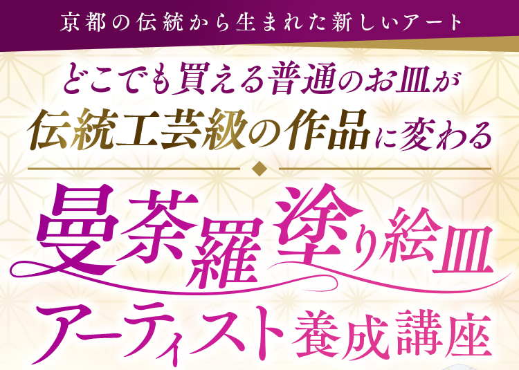 曼荼羅塗り絵皿アーティスト養成講座